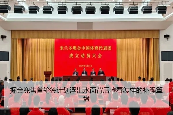 掘金兜售首轮签计划浮出水面背后藏着怎样的补强算盘（wanmeizhenren）